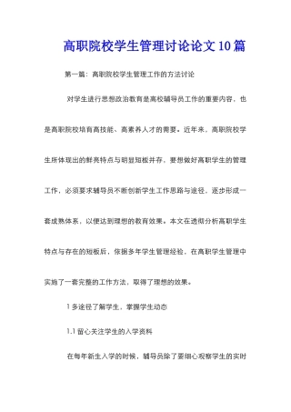高职院校学生管理研究论文10篇