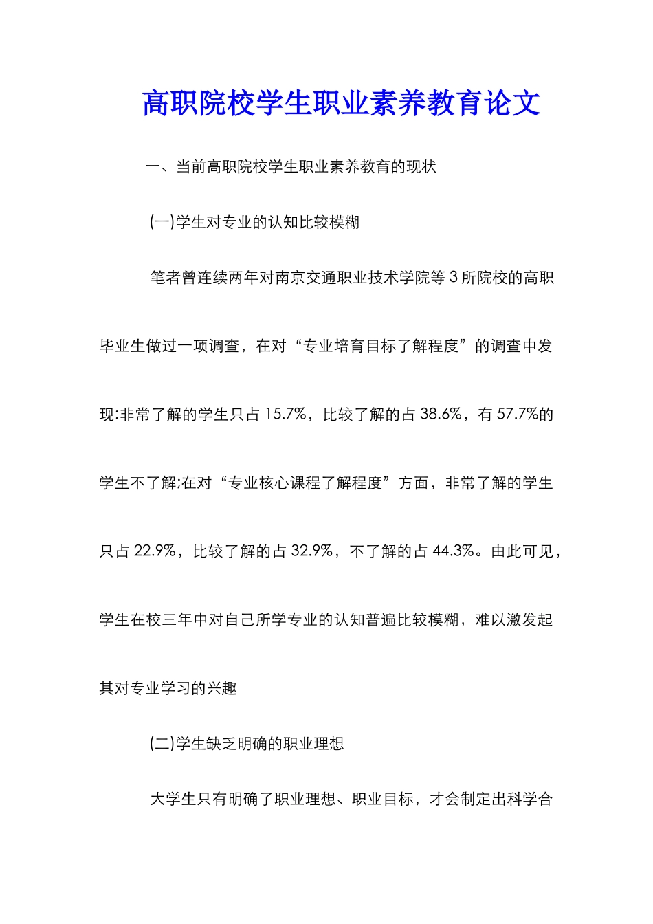 高职院校学生职业素质教育论文_第1页