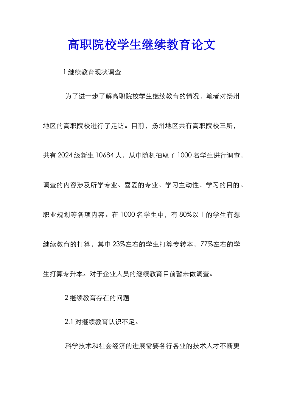 高职院校学生继续教育论文_第1页