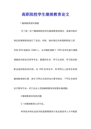高职院校学生继续教育论文