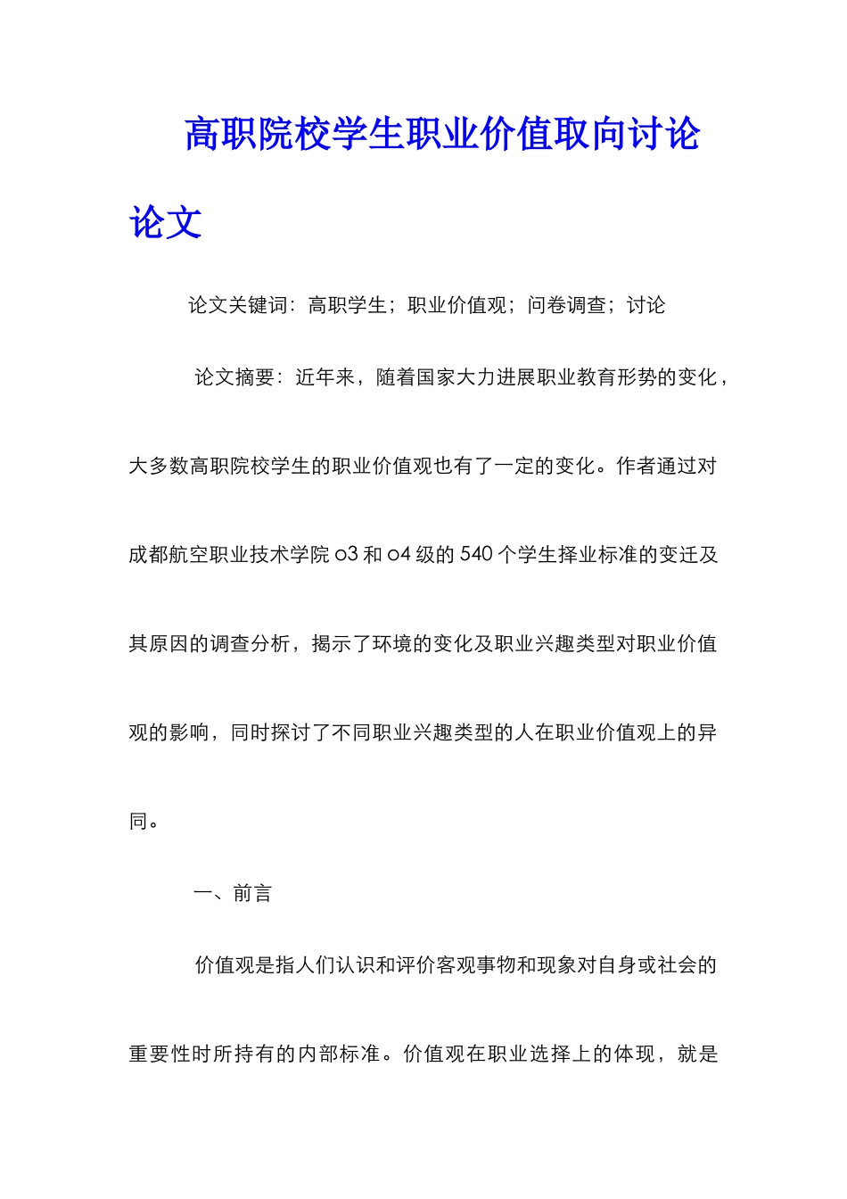 高职院校学生职业价值取向研究论文_第1页