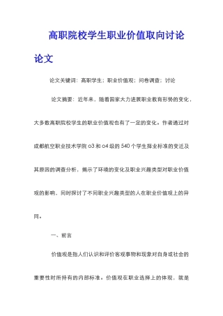 高职院校学生职业价值取向研究论文