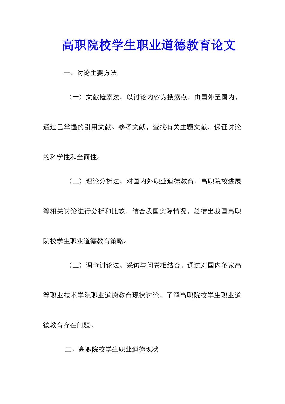 高职院校学生职业道德教育论文_第1页