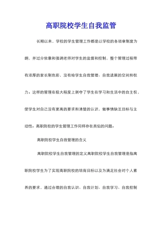 高职院校学生自我监管
