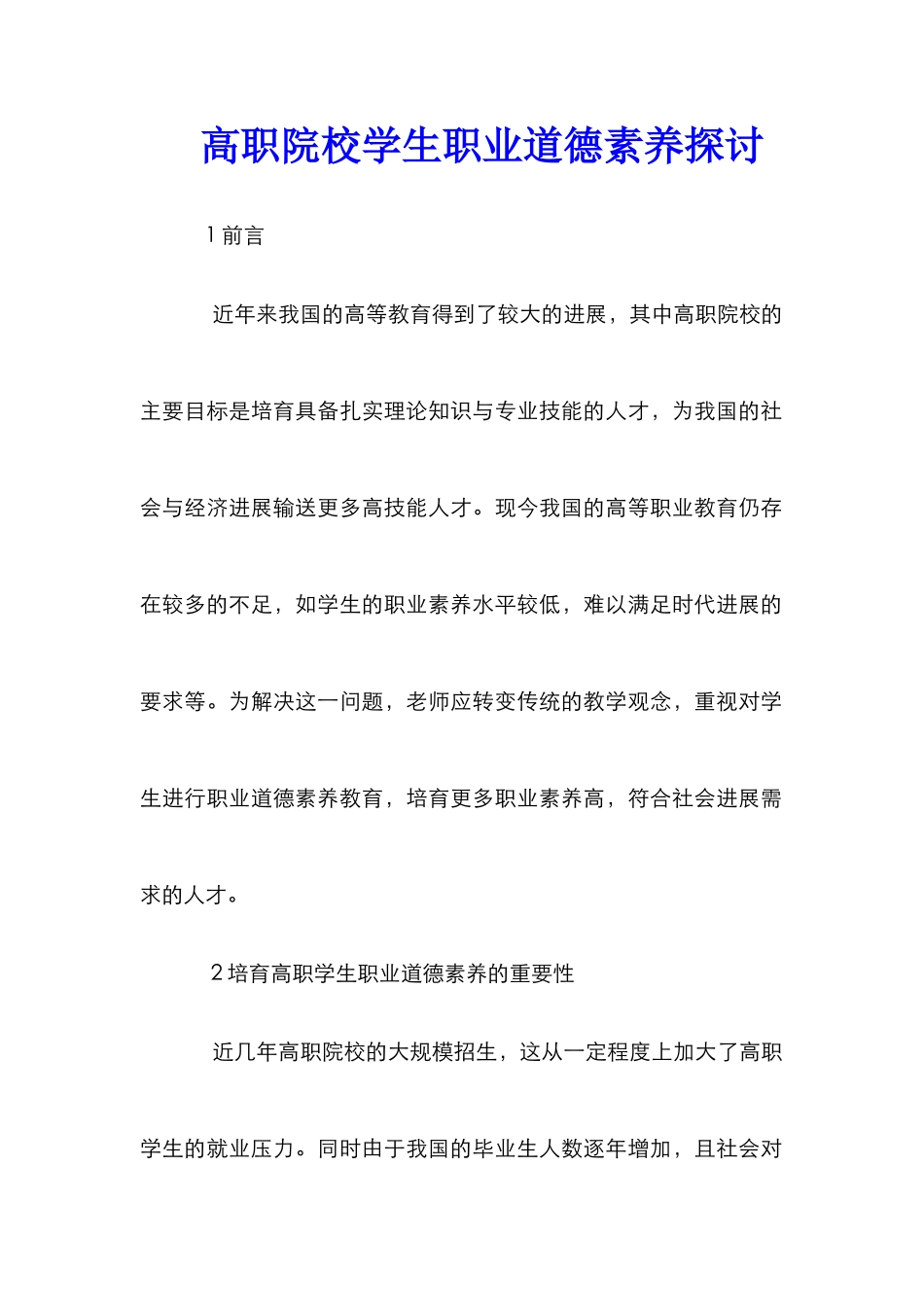 高职院校学生职业道德素质探讨_第1页