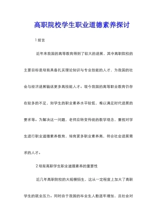高职院校学生职业道德素质探讨
