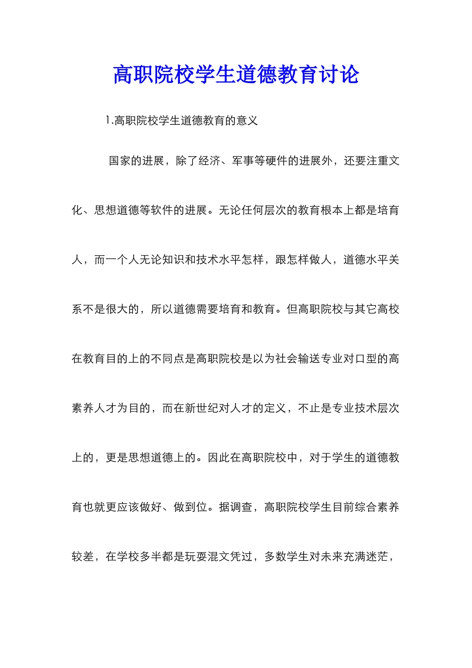 高职院校学生道德教育研究_第1页