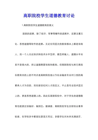 高职院校学生道德教育研究