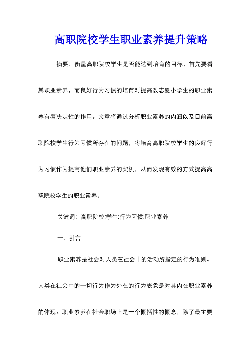 高职院校学生职业素养提升策略_第1页