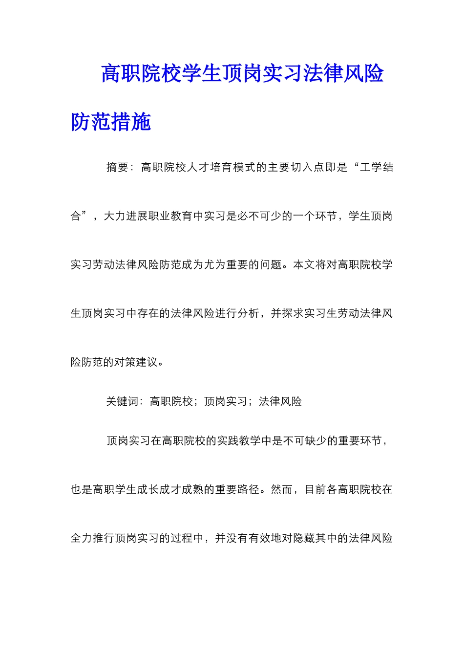 高职院校学生顶岗实习法律风险防范措施_第1页