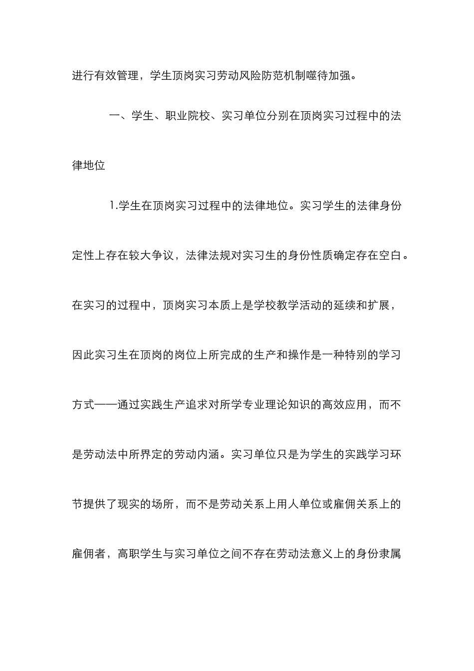 高职院校学生顶岗实习法律风险防范措施_第2页