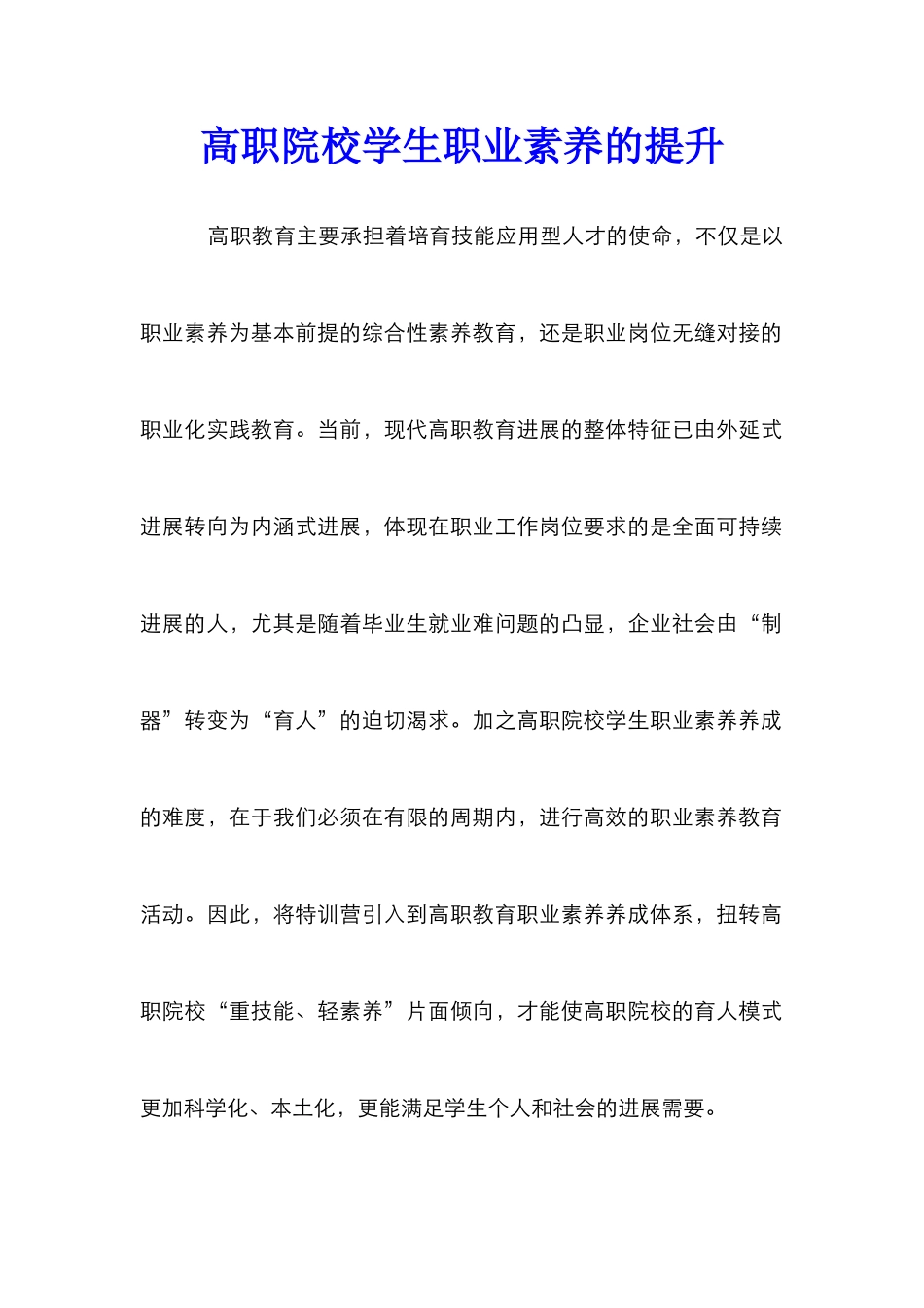 高职院校学生职业素养的提升_第1页