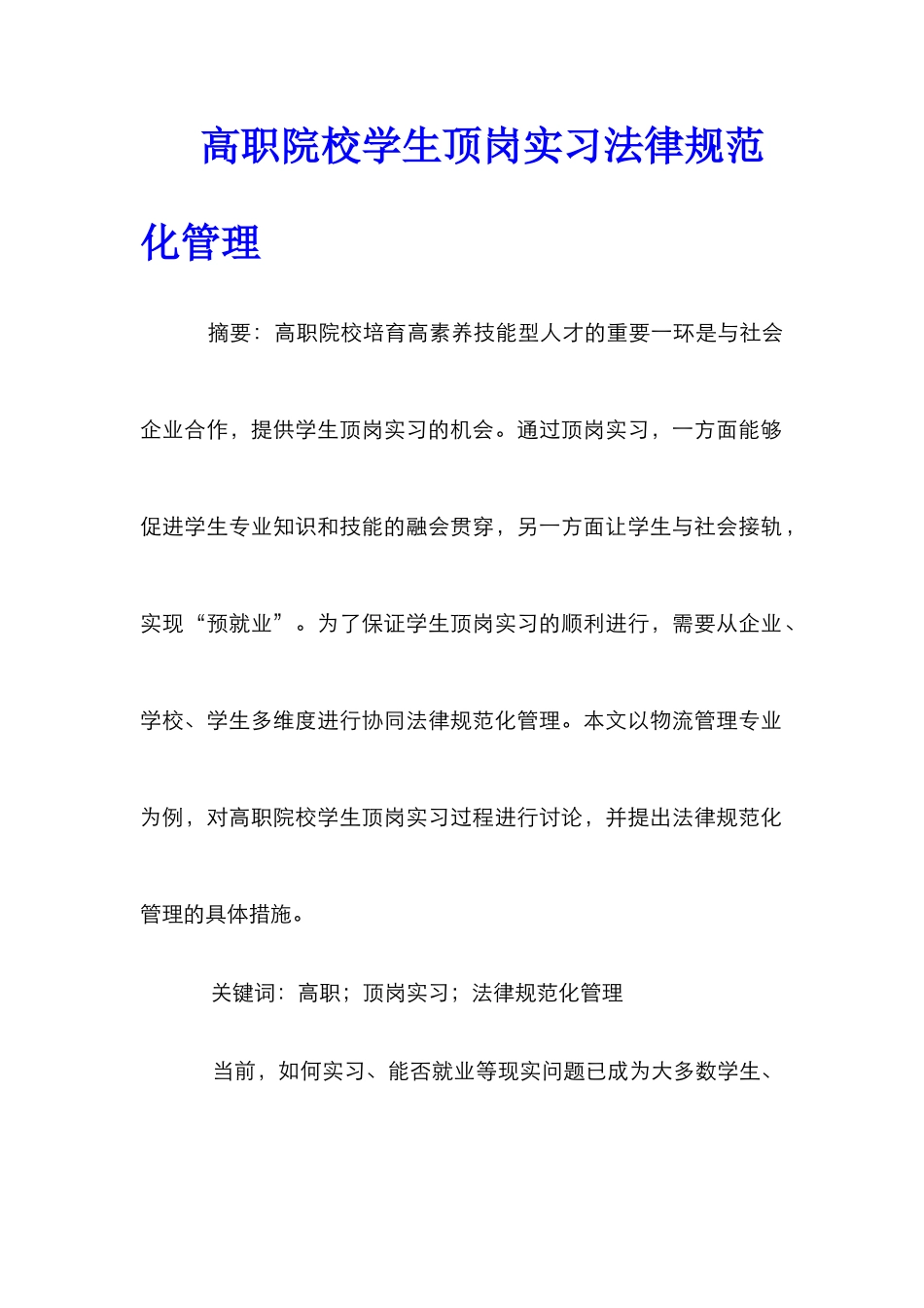 高职院校学生顶岗实习规范化管理_第1页