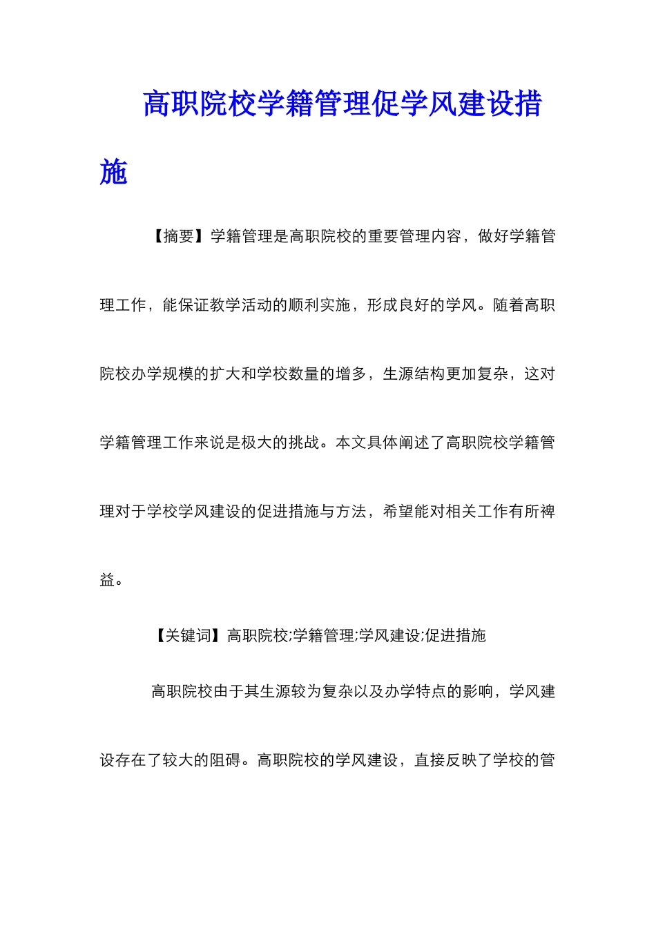 高职院校学籍管理促学风建设措施_第1页