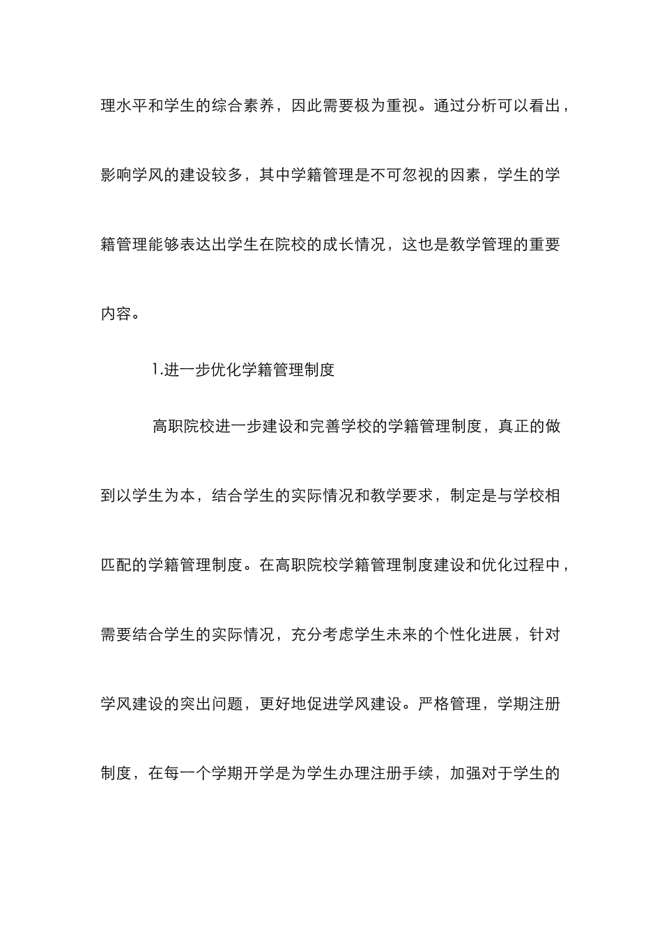 高职院校学籍管理促学风建设措施_第2页