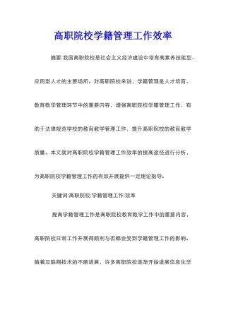高职院校学籍管理工作效率