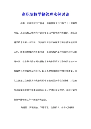 高职院校学籍管理实例研究