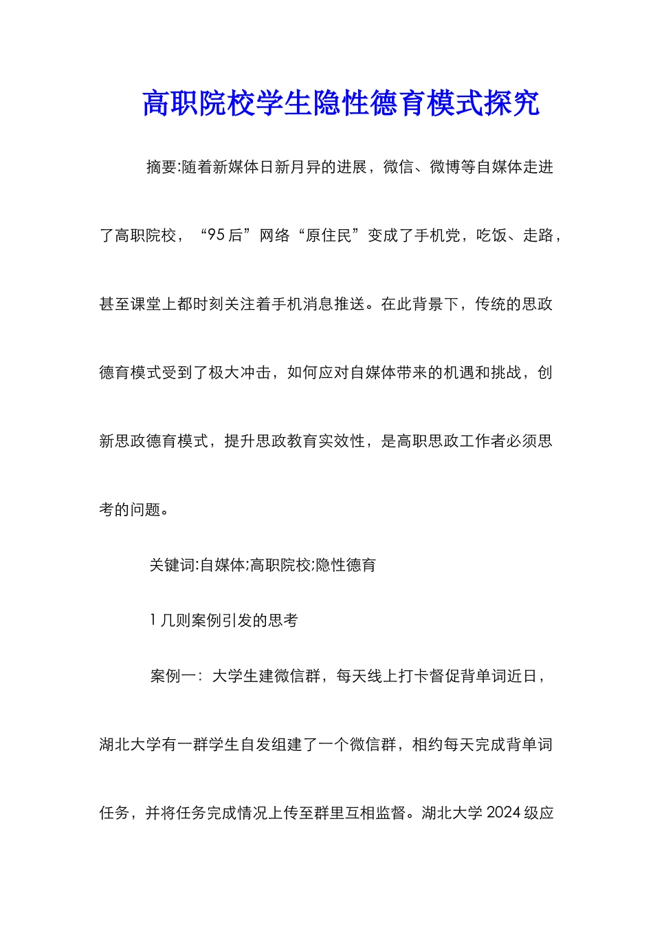 高职院校学生隐性德育模式探究_第1页