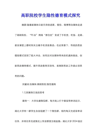 高职院校学生隐性德育模式探究