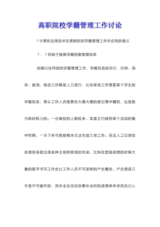高职院校学籍管理工作研究