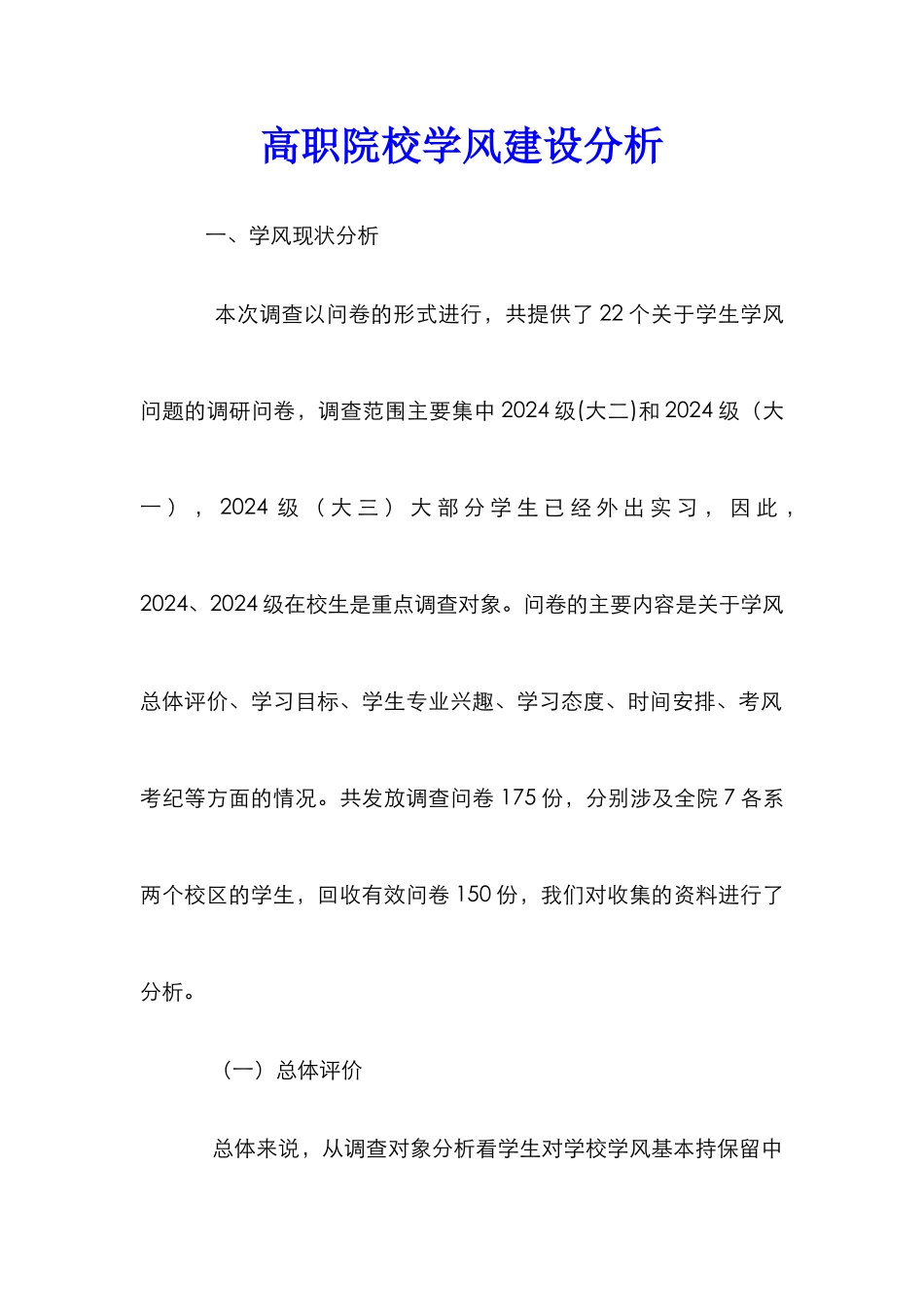 高职院校学风建设分析_第1页