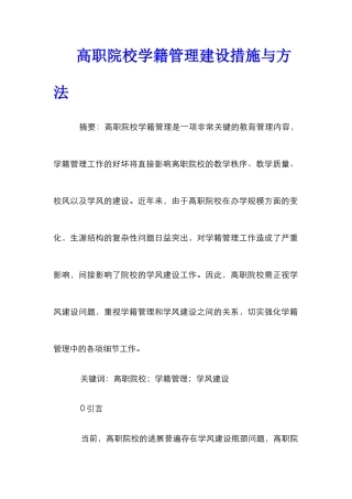 高职院校学籍管理建设措施与方法