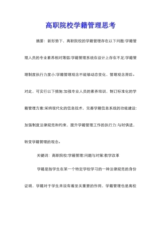 高职院校学籍管理思考