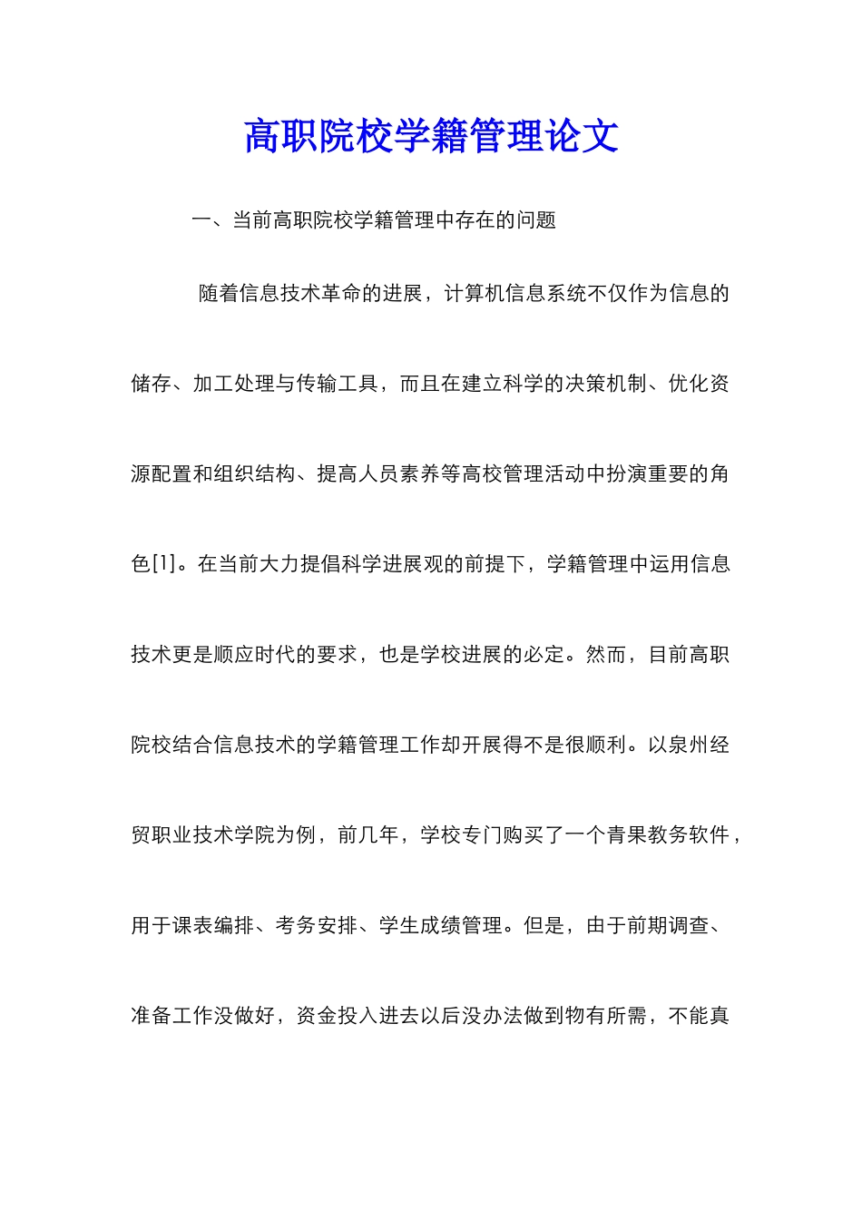 高职院校学籍管理论文_第1页