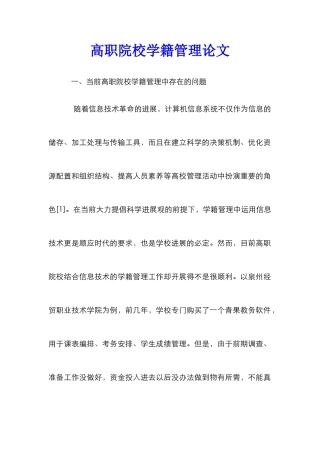 高职院校学籍管理论文