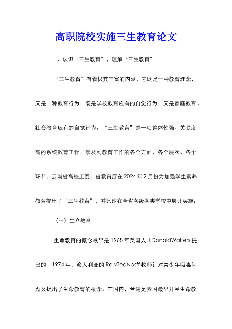 高职院校实施三生教育论文_第1页