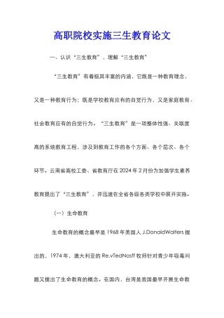 高职院校实施三生教育论文