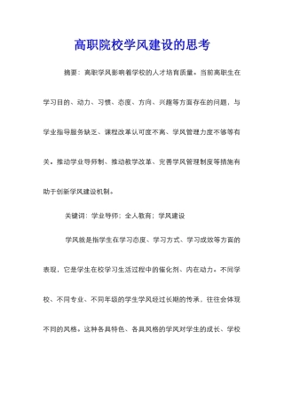高职院校学风建设的思考