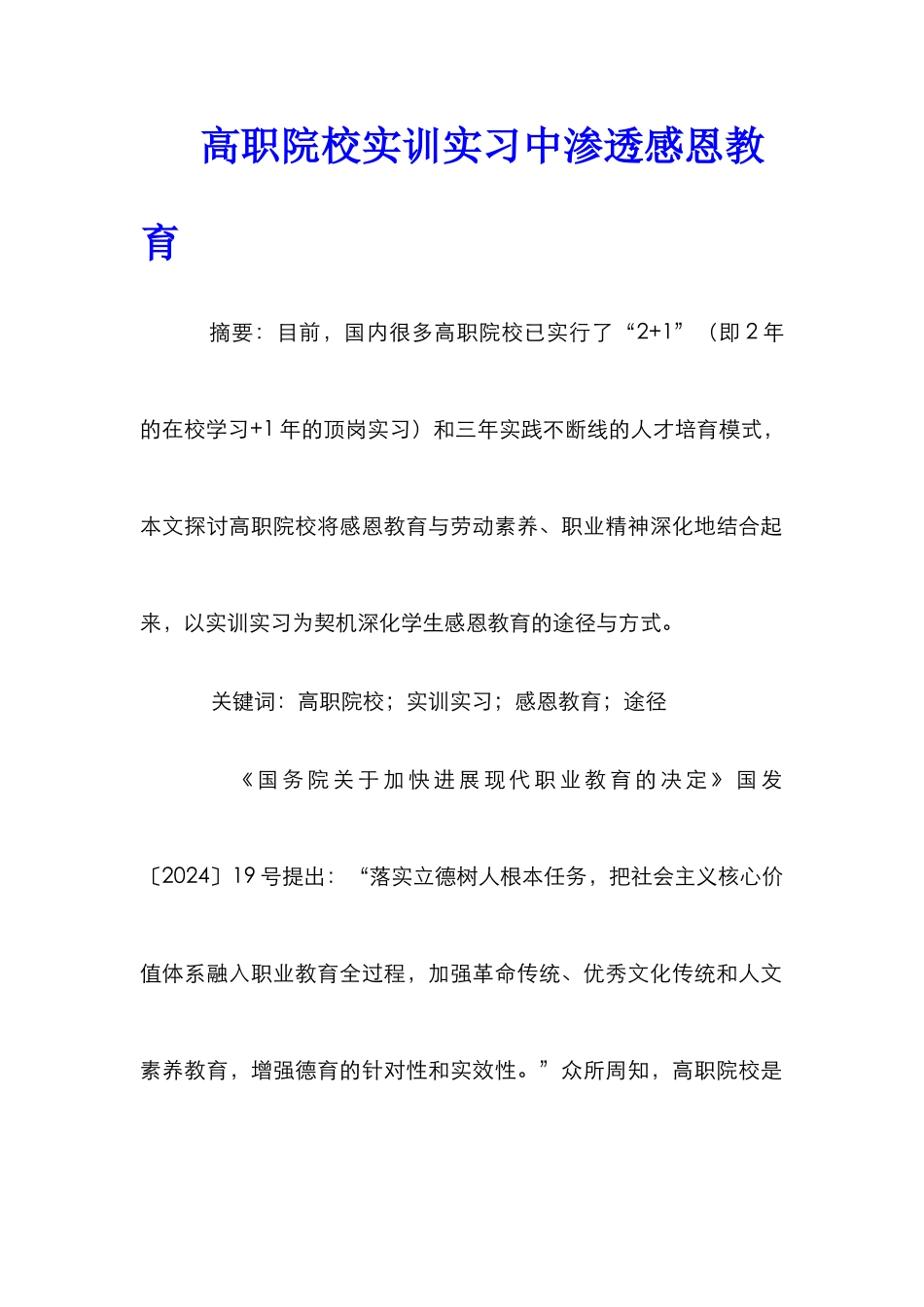 高职院校实训实习中渗透感恩教育_第1页