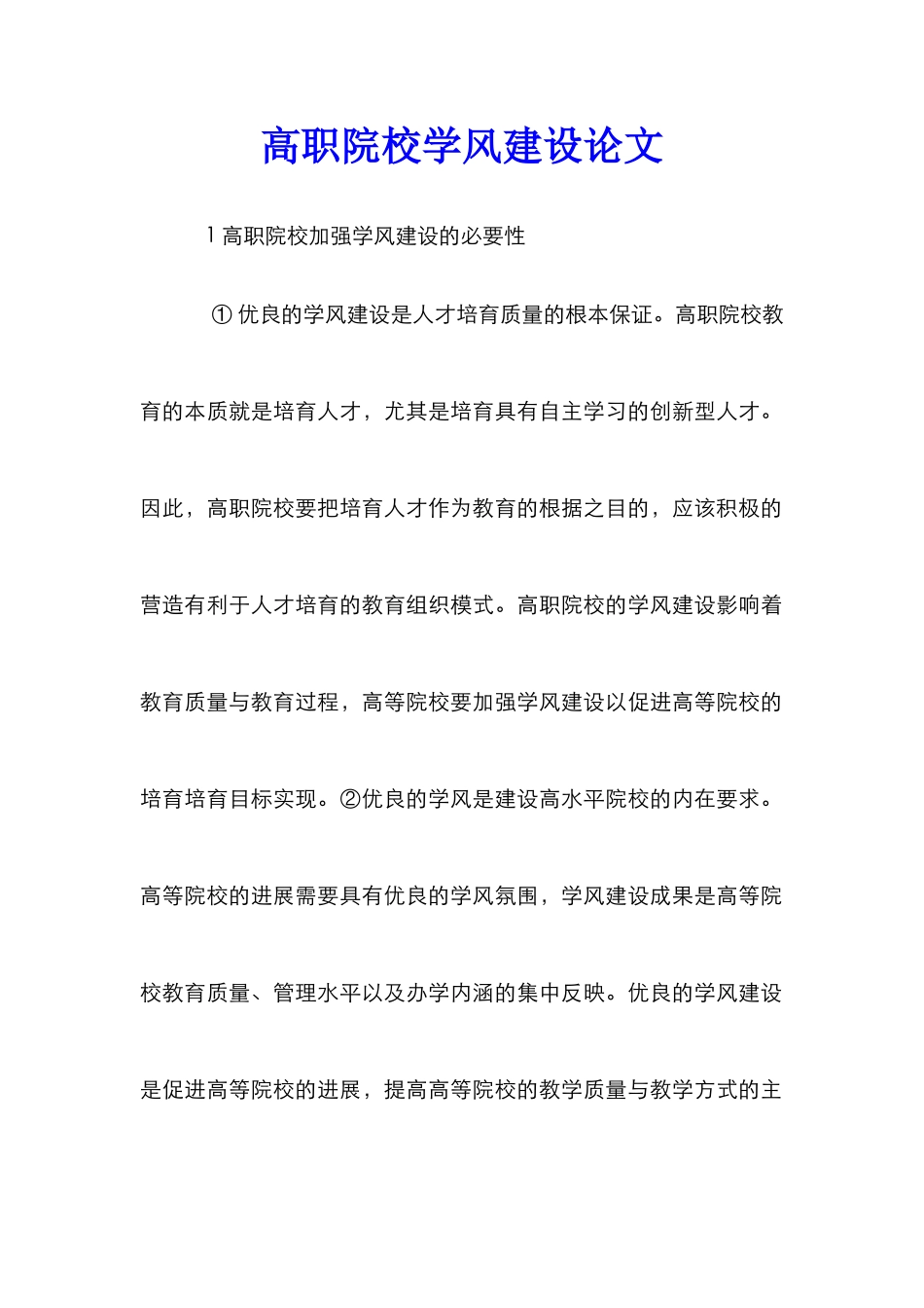 高职院校学风建设论文_第1页