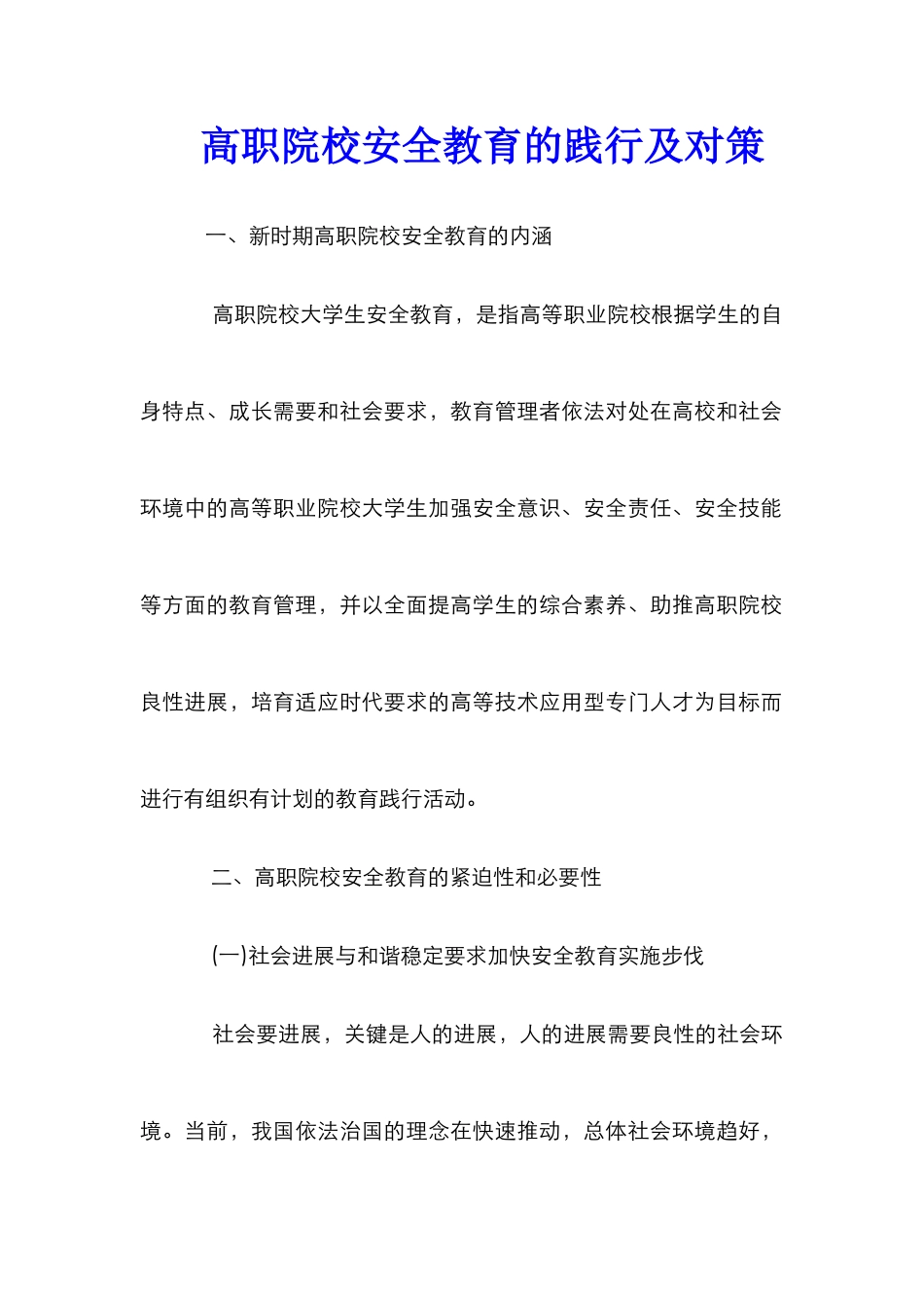 高职院校安全教育的践行及对策_第1页
