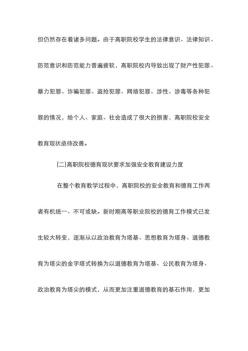 高职院校安全教育的践行及对策_第2页