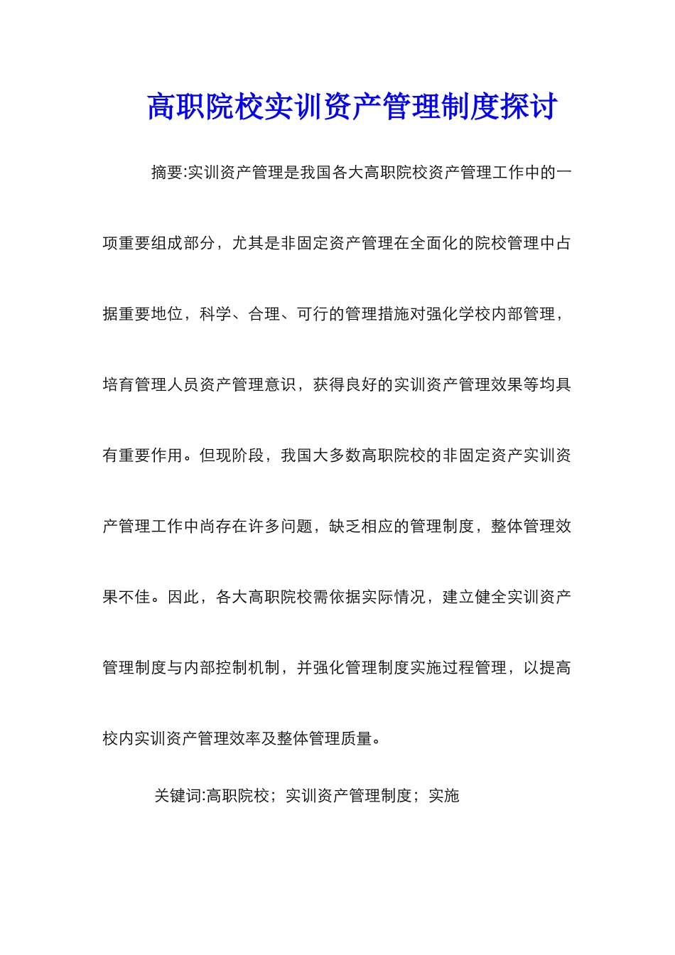 高职院校实训资产管理制度探讨_第1页