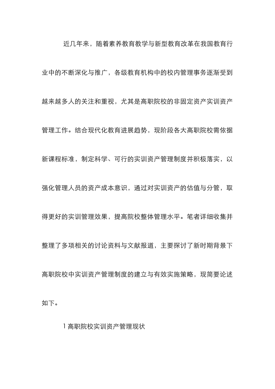 高职院校实训资产管理制度探讨_第2页