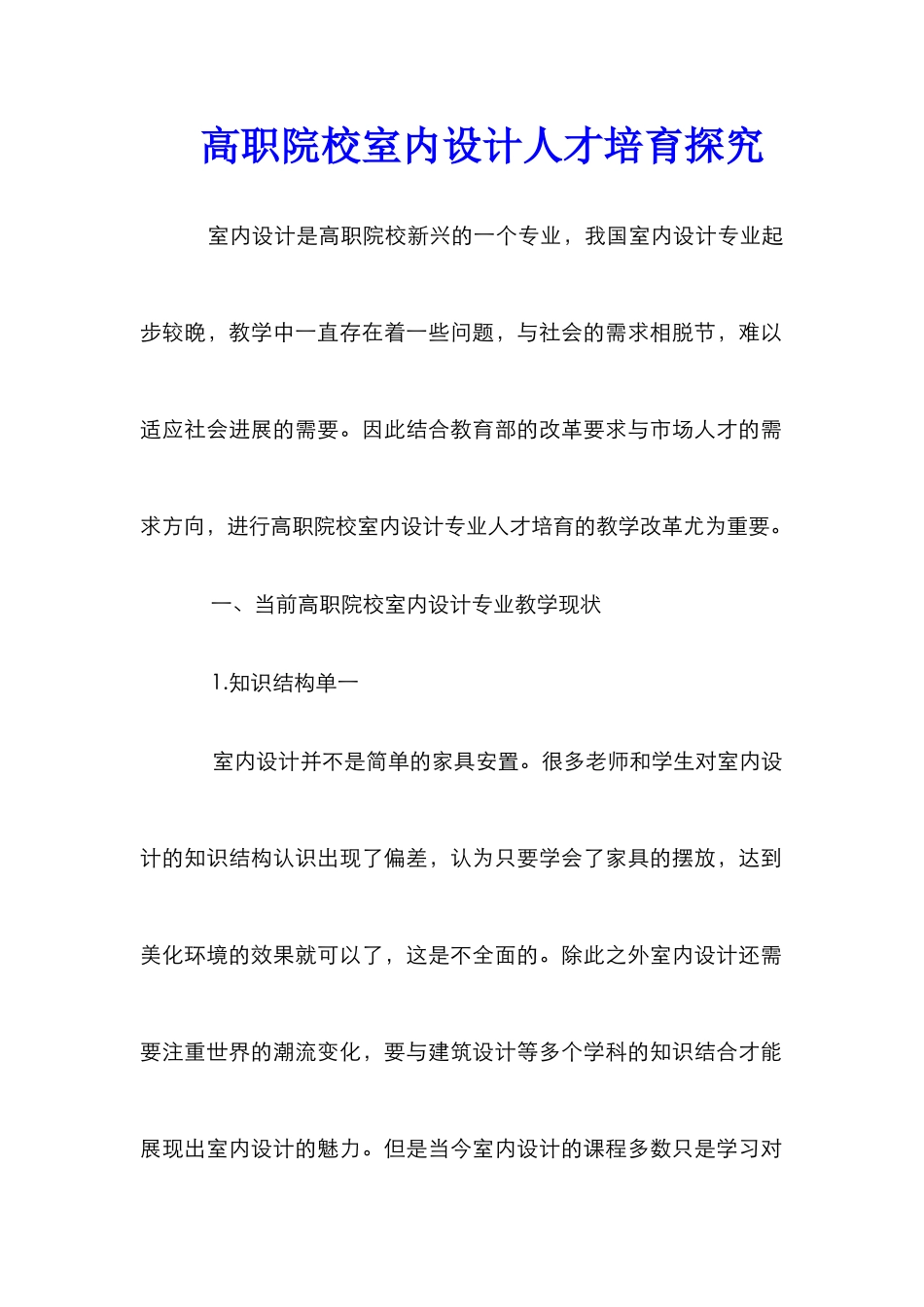 高职院校室内设计人才培养探索_第1页