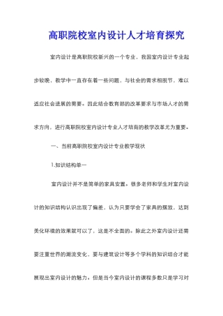 高职院校室内设计人才培养探索