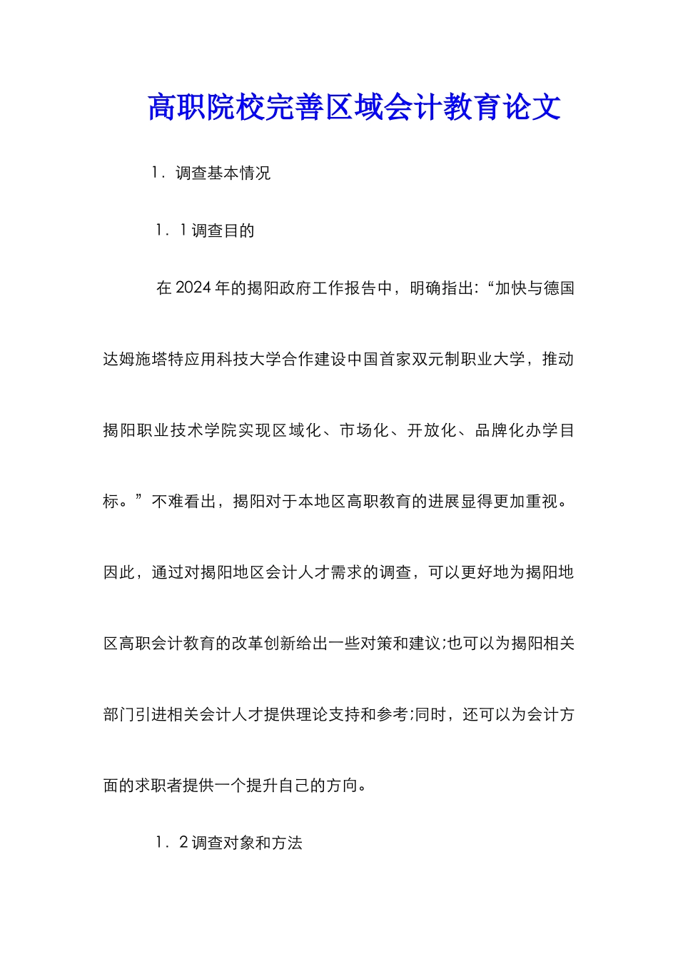 高职院校完善区域会计教育论文_第1页