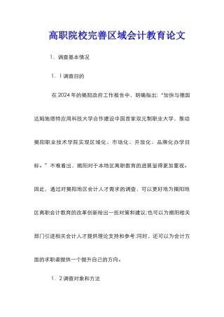 高职院校完善区域会计教育论文