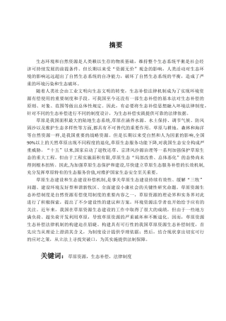 1草原资源生态补偿法律机制研究