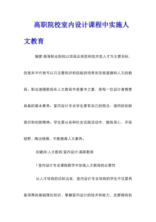 高职院校室内设计课程中实施人文教育