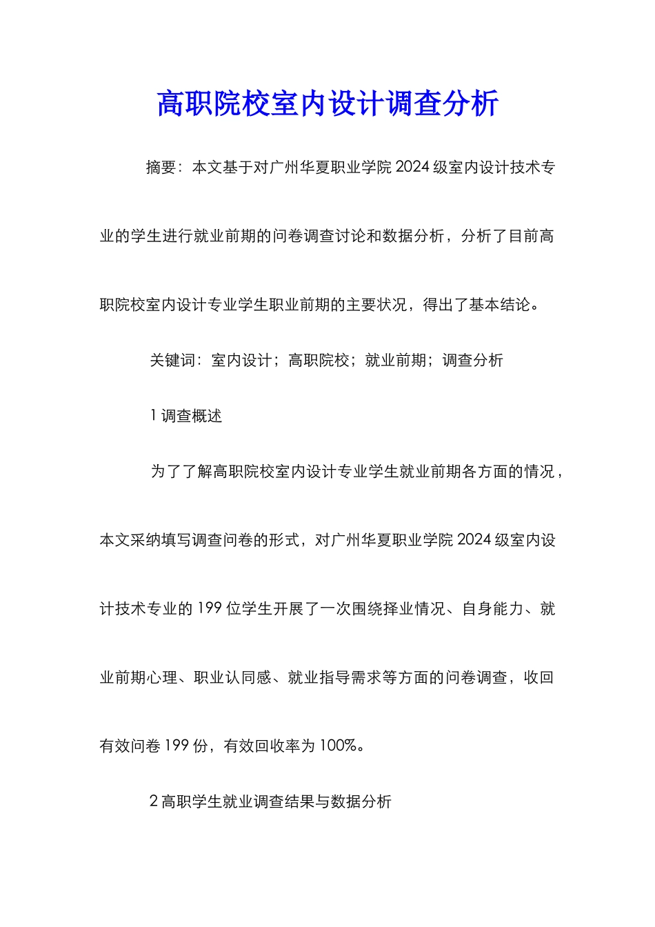 高职院校室内设计调查分析_第1页