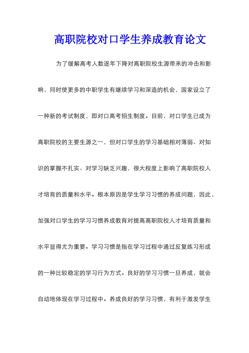 高职院校对口学生养成教育论文_第1页