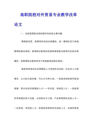 高职院校对外贸易专业教学改革论文