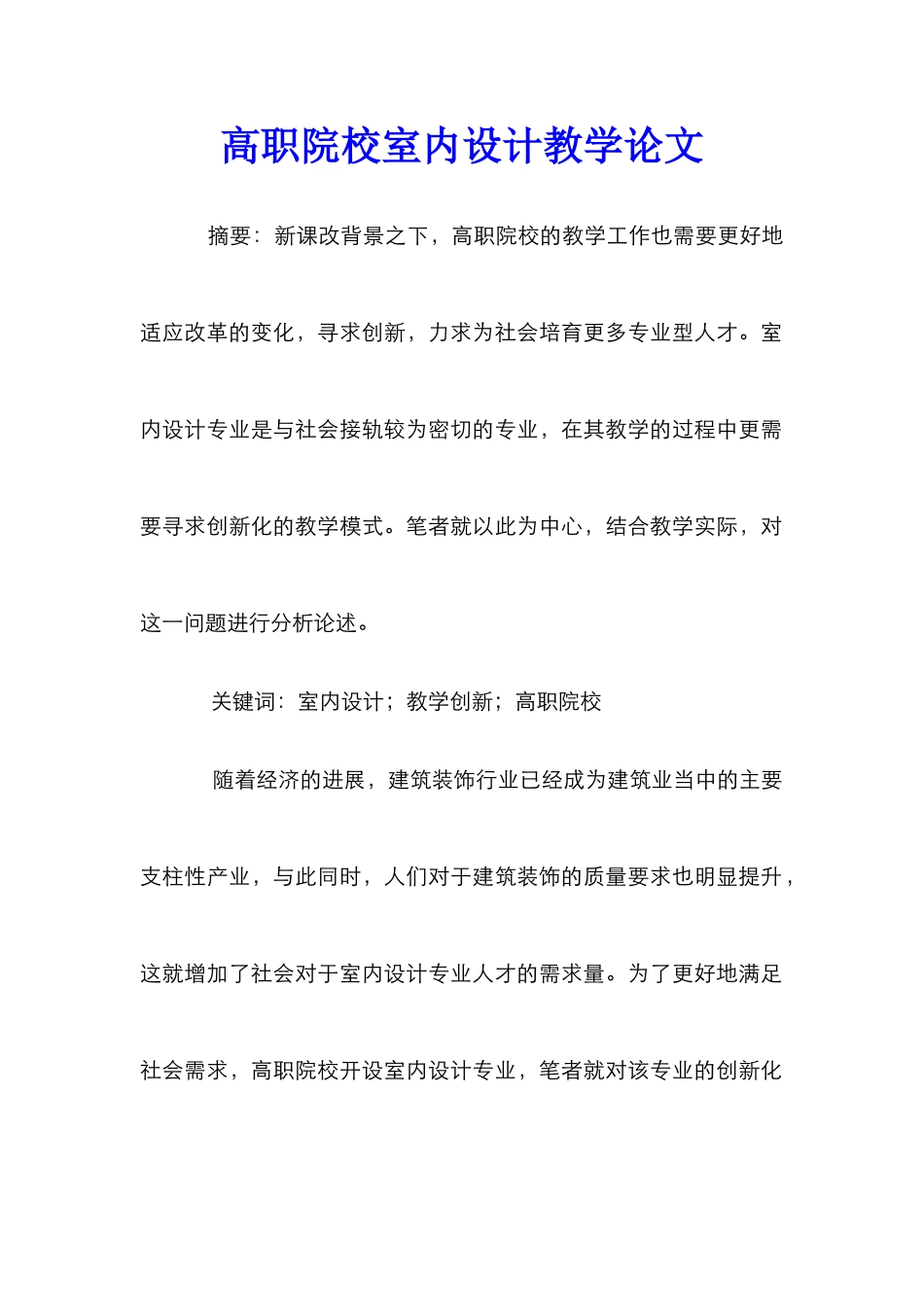 高职院校室内设计教学论文_第1页