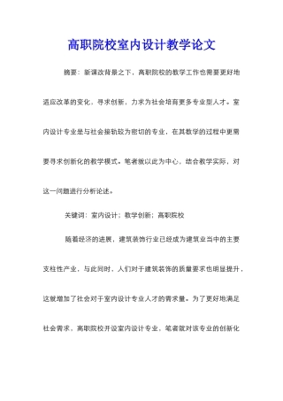 高职院校室内设计教学论文