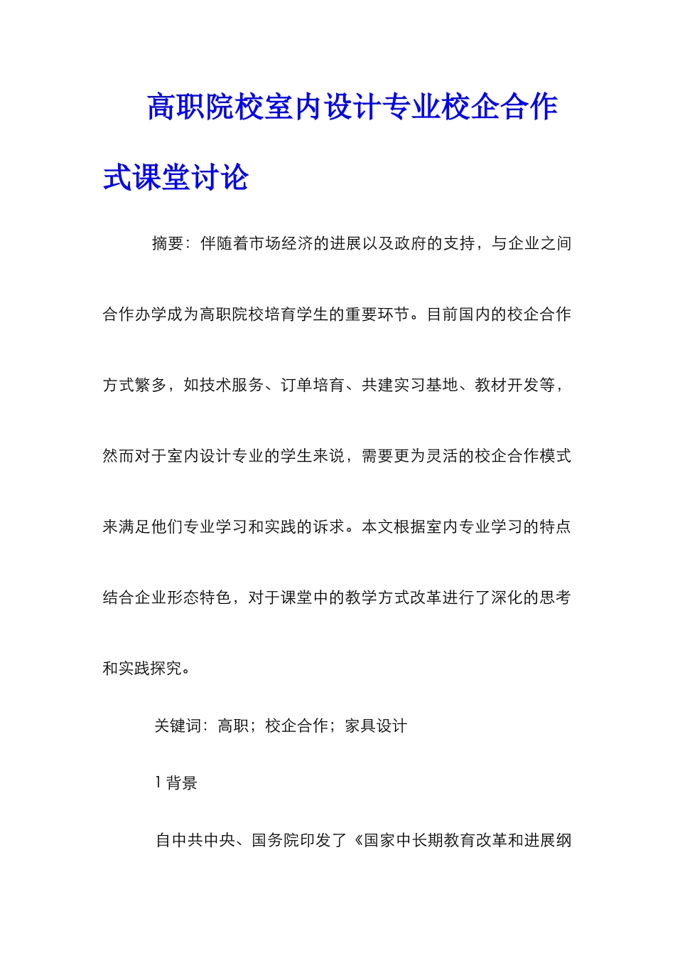 高职院校室内设计专业校企合作式课堂研究_第1页